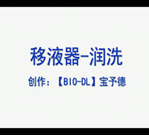 移液器-潤(rùn)洗及正向吸液